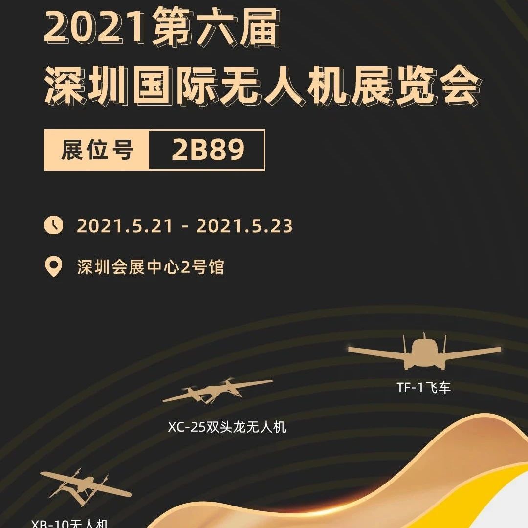 沃飞长空即将亮相2021第六届深圳国际无人机展会