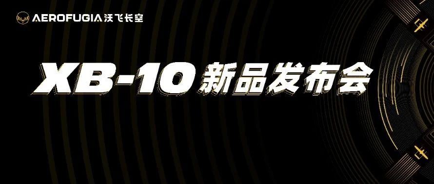 深圳 · 沃飞长空XB-10新品发布会即将开幕！